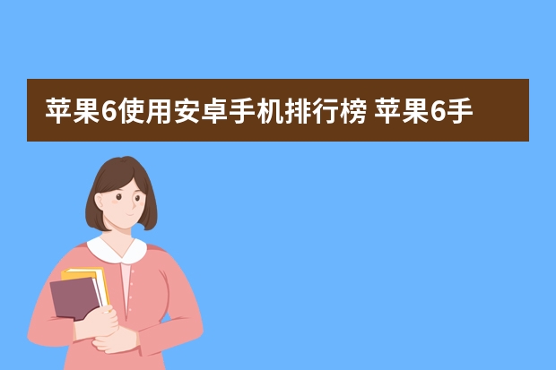 苹果6使用安卓手机排行榜 苹果6手机手机好用吗？