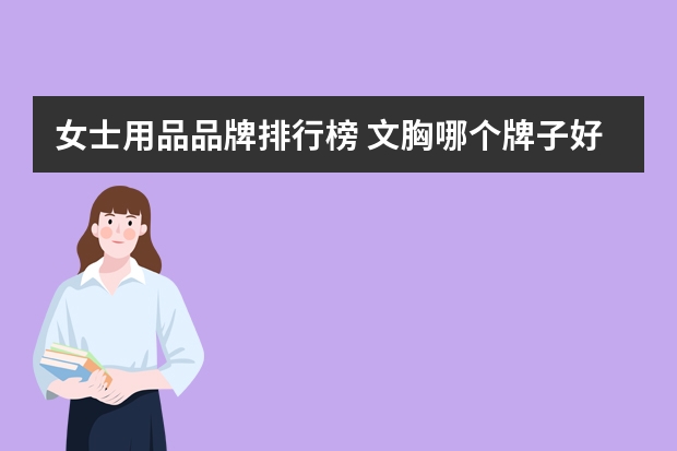 女士用品品牌排行榜 文胸哪个牌子好