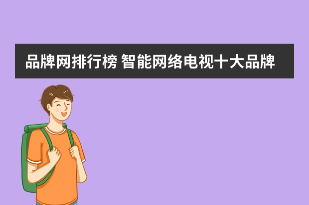 品牌网排行榜 智能网络电视十大品牌排行榜有哪些