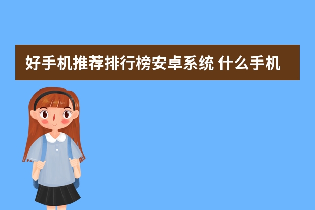 好手机推荐排行榜安卓系统 什么手机最好用排行榜