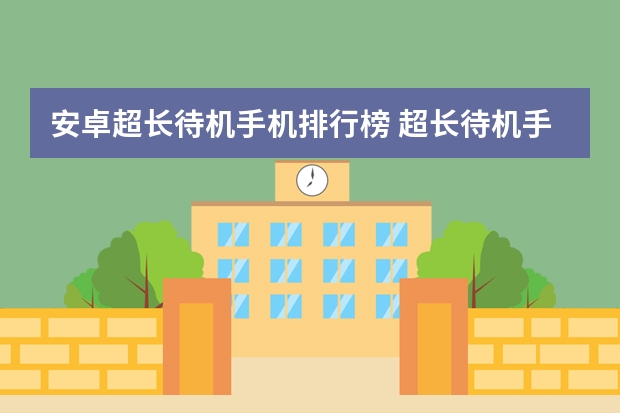 安卓超长待机手机排行榜 超长待机手机排名