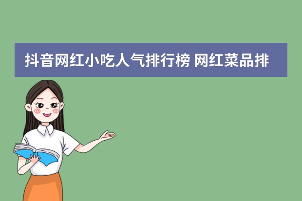 抖音网红小吃人气排行榜 网红菜品排行榜大全(火锅店网红菜品?)