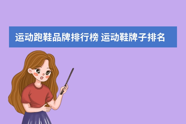 运动跑鞋品牌排行榜 运动鞋牌子排名