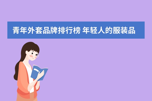 青年外套品牌排行榜 年轻人的服装品牌有哪些？