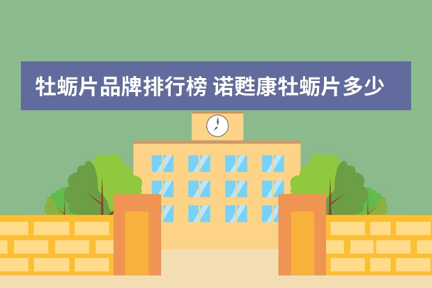 牡蛎片品牌排行榜 诺甦康牡蛎片多少钱一盒，效果怎么样？