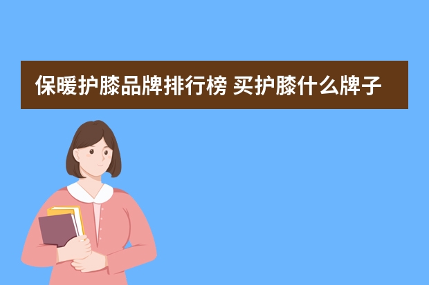 保暖护膝品牌排行榜 买护膝什么牌子好