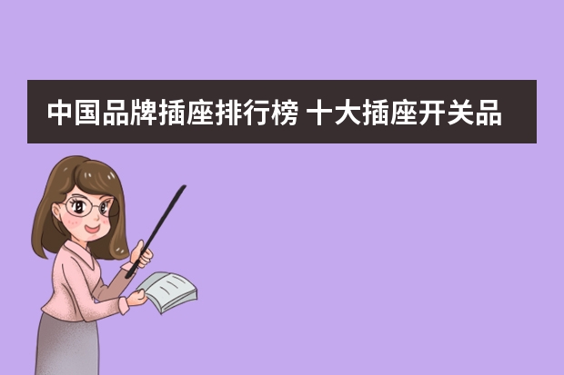 中国品牌插座排行榜 十大插座开关品牌排行榜