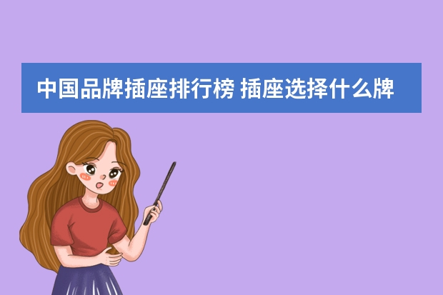 中国品牌插座排行榜 插座选择什么牌子的好