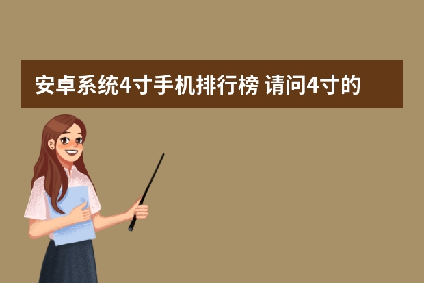 安卓系统4寸手机排行榜 请问4寸的高配手机有哪些？