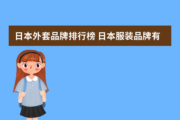 日本外套品牌排行榜 日本服装品牌有哪些？