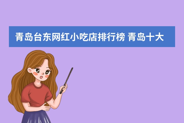 青岛台东网红小吃店排行榜 青岛十大网红打卡地