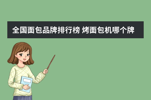 全国面包品牌排行榜 烤面包机哪个牌子好