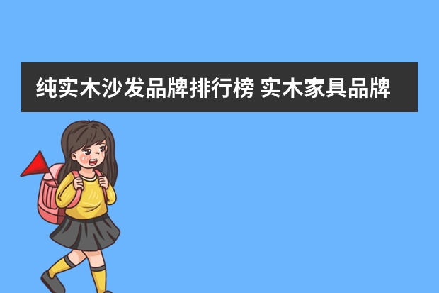纯实木沙发品牌排行榜 实木家具品牌排行榜前十名