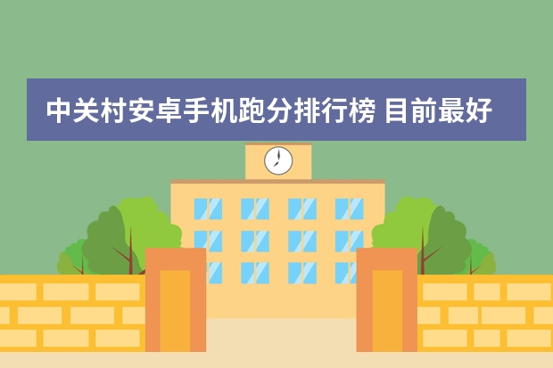 中关村安卓手机跑分排行榜 目前最好的手机处理器排名