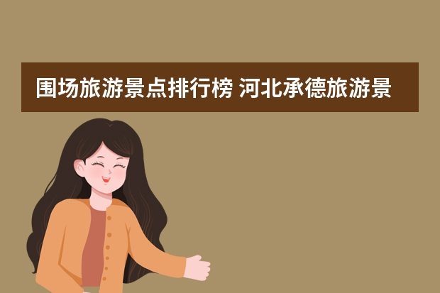 围场旅游景点排行榜 河北承德旅游景点介绍