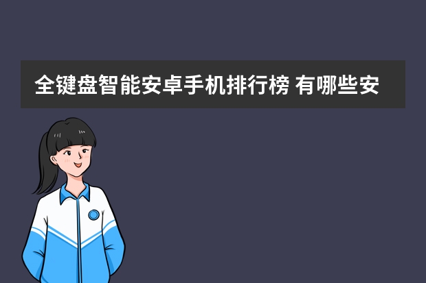 全键盘智能安卓手机排行榜 有哪些安卓手机 是有键盘的