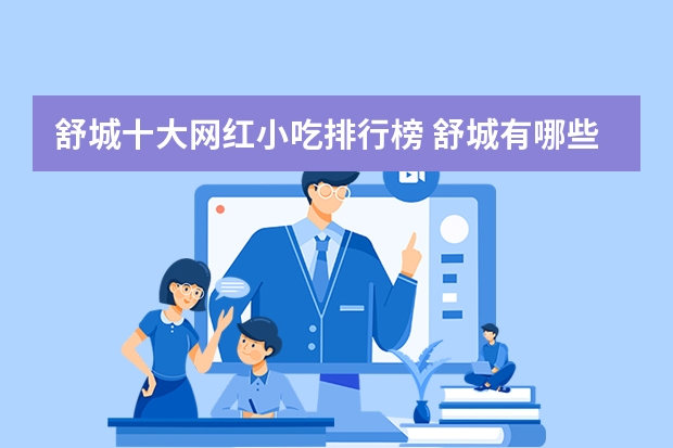 舒城十大网红小吃排行榜 舒城有哪些特色小吃