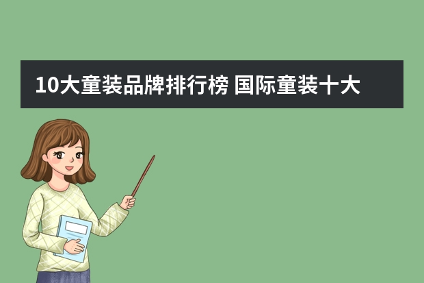 10大童装品牌排行榜 国际童装十大排行榜10强