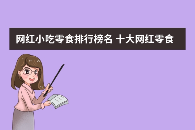 网红小吃零食排行榜名 十大网红零食排名