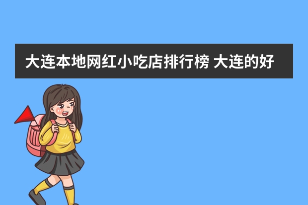 大连本地网红小吃店排行榜 大连的好吃街在哪