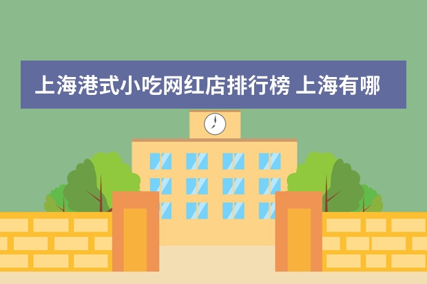 上海港式小吃网红店排行榜 上海有哪些网红下午茶餐厅？