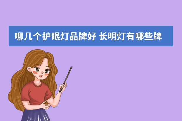 哪几个护眼灯品牌好 长明灯有哪些牌子