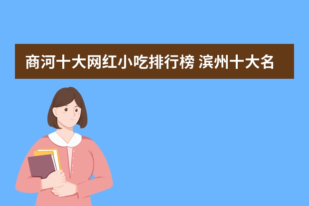 商河十大网红小吃排行榜 滨州十大名吃都有哪些？