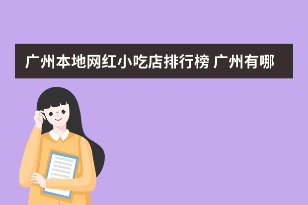 广州本地网红小吃店排行榜 广州有哪些特色的肠粉小吃店？