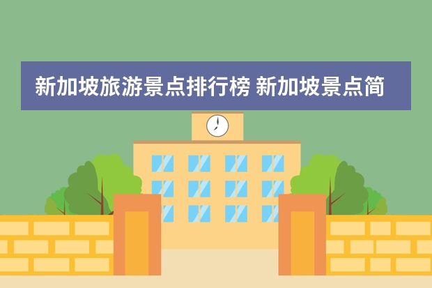 新加坡旅游景点排行榜 新加坡景点简介