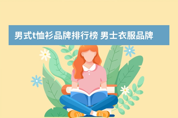 男式t恤衫品牌排行榜 男士衣服品牌十大排名