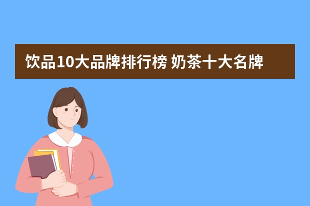 饮品10大品牌排行榜 奶茶十大名牌