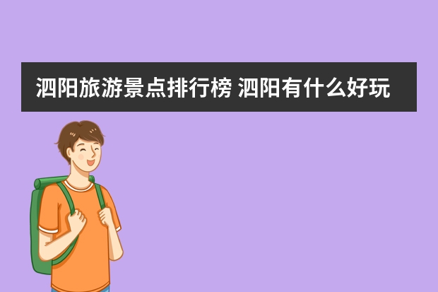 泗阳旅游景点排行榜 泗阳有什么好玩的地方