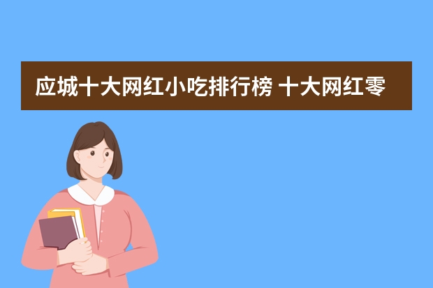 应城十大网红小吃排行榜 十大网红零食排名