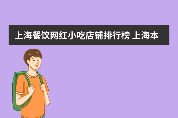 上海餐饮网红小吃店铺排行榜 上海本帮菜餐厅前十名排行榜推荐