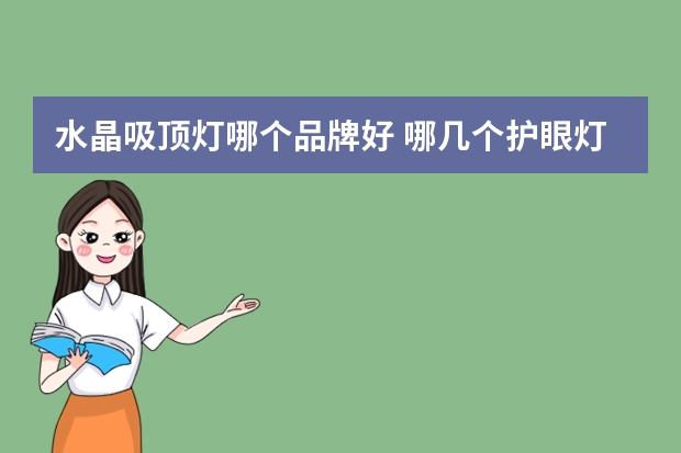 水晶吸顶灯哪个品牌好 哪几个护眼灯品牌好