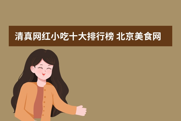 清真网红小吃十大排行榜 北京美食网北京美食排行榜