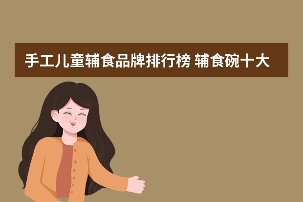 手工儿童辅食品牌排行榜 辅食碗十大品牌