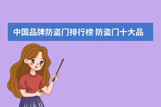 中国品牌防盗门排行榜 防盗门十大品牌排行