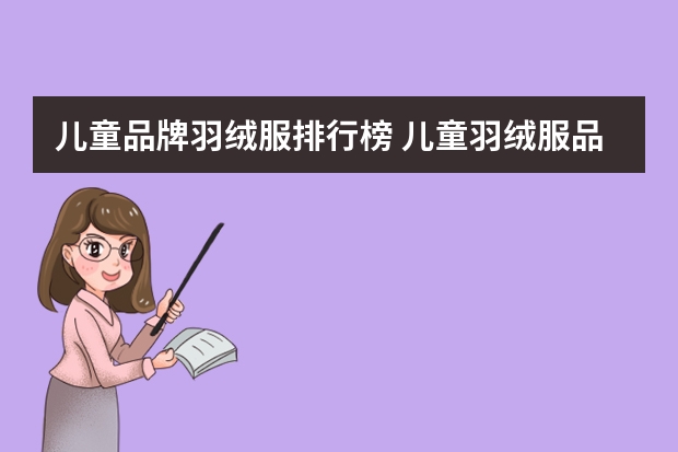 儿童品牌羽绒服排行榜 儿童羽绒服品牌排行榜