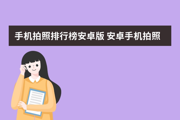 手机拍照排行榜安卓版 安卓手机拍照最好的一款