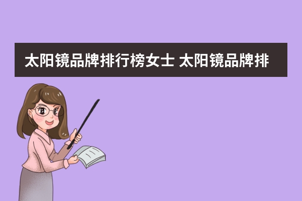 太阳镜品牌排行榜女士 太阳镜品牌排行榜前十名