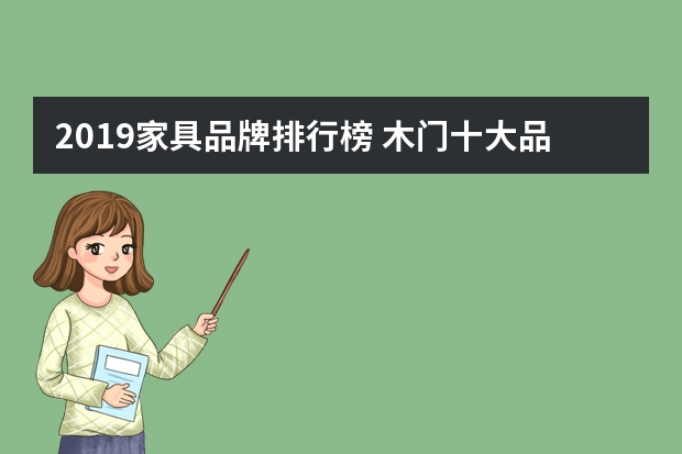 2019家具品牌排行榜 木门十大品牌有哪些？