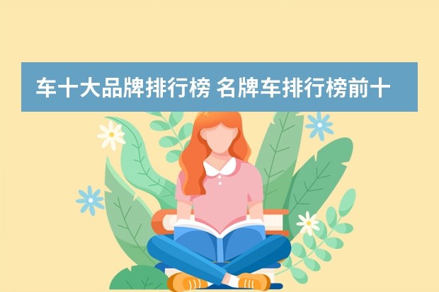 车十大品牌排行榜 名牌车排行榜前十名
