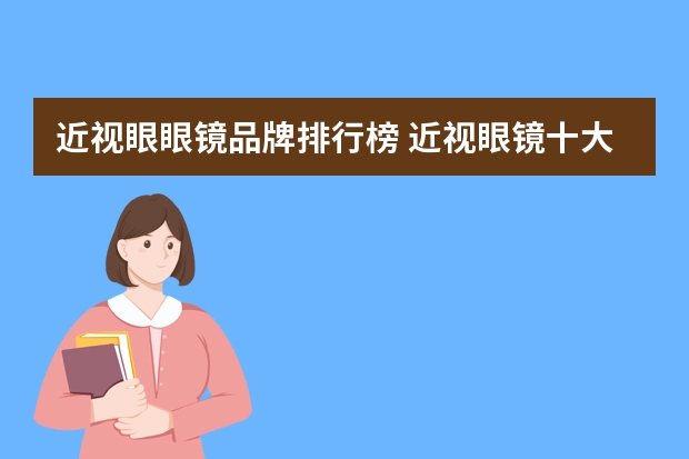 近视眼眼镜品牌排行榜 近视眼镜十大品牌都有哪些品牌！！