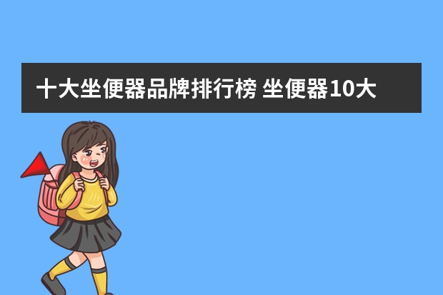 十大坐便器品牌排行榜 坐便器10大品牌都有什么?