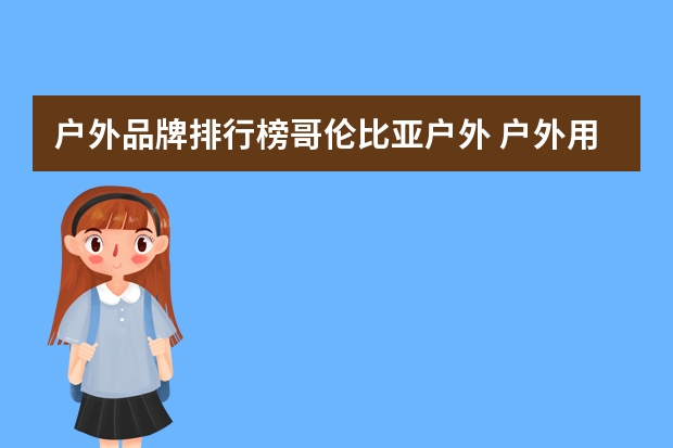 户外品牌排行榜哥伦比亚户外 户外用品品牌十大排名