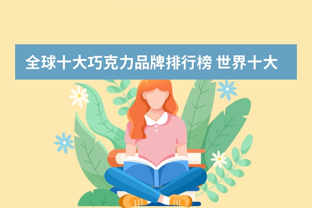 全球十大巧克力品牌排行榜 世界十大顶级黑巧克力排名