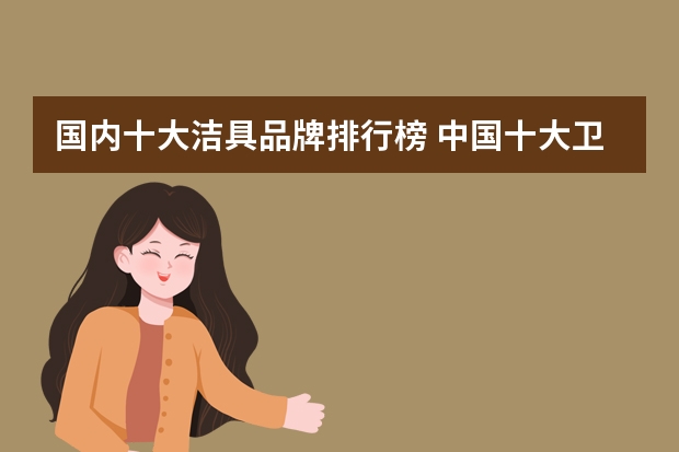 国内十大洁具品牌排行榜 中国十大卫浴品牌排行