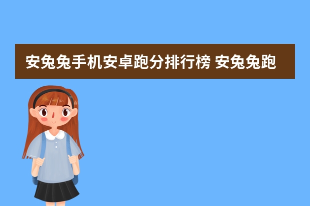 安兔兔手机安卓跑分排行榜 安兔兔跑分排行