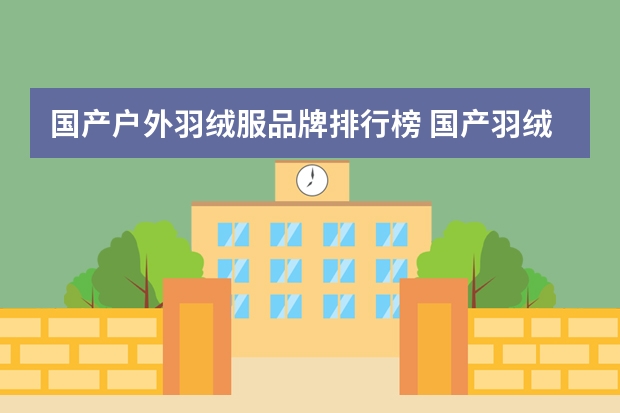 国产户外羽绒服品牌排行榜 国产羽绒服品牌前十名